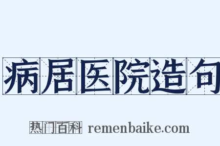 病居医院造句是什么意思的图片